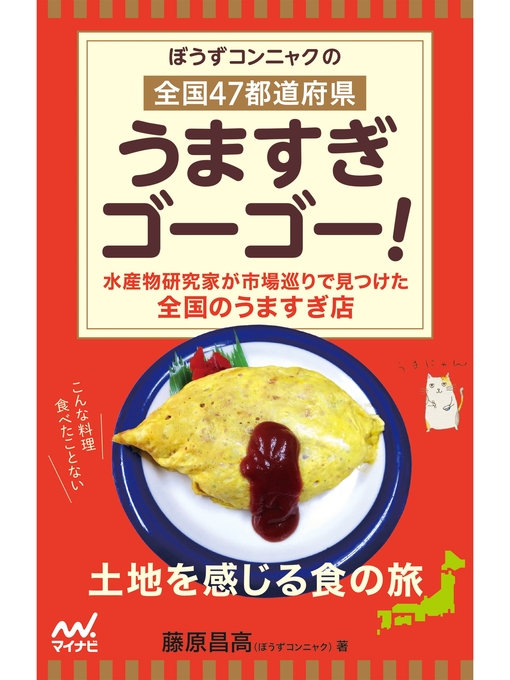 Title details for ぼうずコンニャクの　全国47都道府県　うますぎゴーゴー! by ぼうずコンニャク　藤原昌髙 - Available
